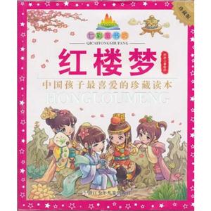 红楼梦-中国孩子最喜爱的珍藏读本-珍藏版-技术教育社区