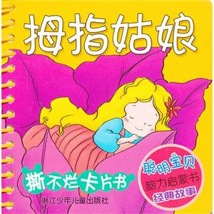 拇指姑娘-聪明宝贝脑力启蒙书经典故事撕不烂卡片书-技术教育社区
