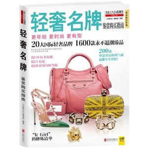 轻奢名牌鉴赏购买指南-BRAND名牌志-VOL.51-技术教育社区