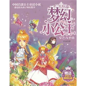 紫色夜想曲-梦幻小公主-4-第一季-赠送小公主精美礼品-技术教育社区