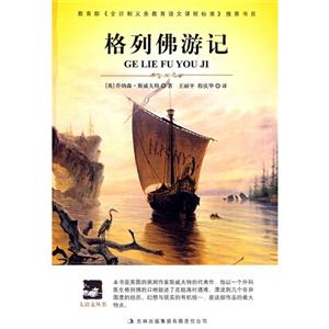 格列佛游记—语文必读-技术教育社区