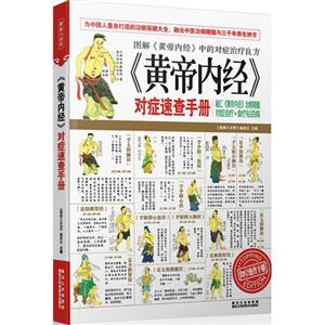 《黄帝内经》对症速查手册-技术教育社区
