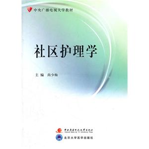 中央广播电视大学教材:社区护理学-技术教育社区