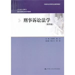 刑事诉讼法学(第四版)(现代刑事法学系列教材)-技术教育社区