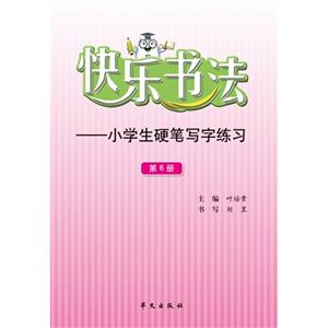 快乐书法-小学生硬笔写字练习-第6册-技术教育社区