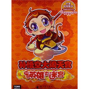 孙悟空大闹天宫-中国英雄大迷宫-技术教育社区