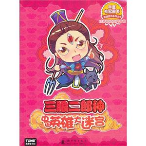 三眼二郎神-中国英雄大迷宫-技术教育社区