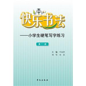 快乐书法-小学生硬笔写字练习-第11册-技术教育社区