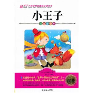 小王子-注音彩绘本-技术教育社区