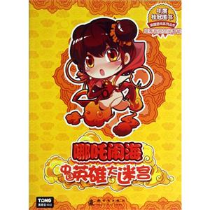 哪吒闹海-中国英雄大迷宫-技术教育社区