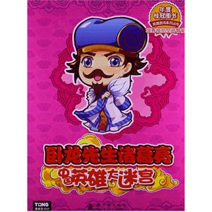 卧龙先生诸葛亮-中国英雄大迷宫-技术教育社区