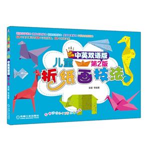 儿童折纸画技法-第2版-中英双语版-技术教育社区