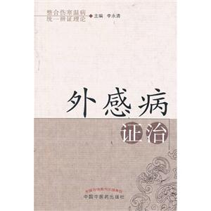 外感病证治-技术教育社区