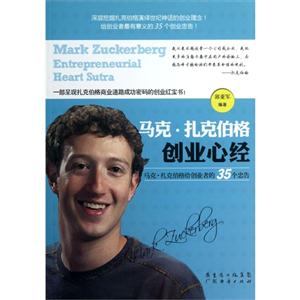 马克.扎克伯格创业心经-马克.扎克伯格给创业者的35个忠告-技术教育社区