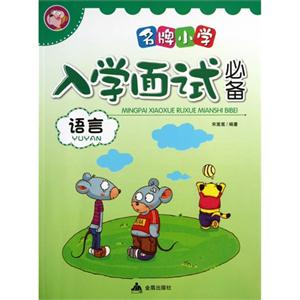 语言-名牌小学入学面试必备-技术教育社区