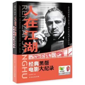 人在江湖-经典黑帮电影大纪录-技术教育社区