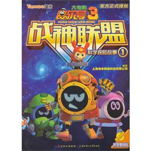 赛尔号大电影3战神联盟-科学探险故事-1-技术教育社区