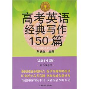 高考英语经典写作150篇-(2014版)-第6次修订-技术教育社区