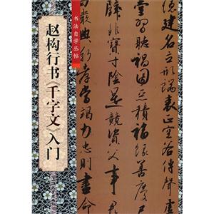赵构行书《千字文》入门-技术教育社区