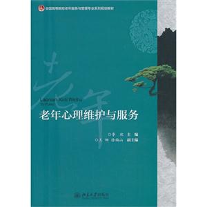 老年心理维护与服务-技术教育社区
