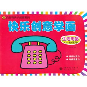 生活用品-快乐创意学画-技术教育社区