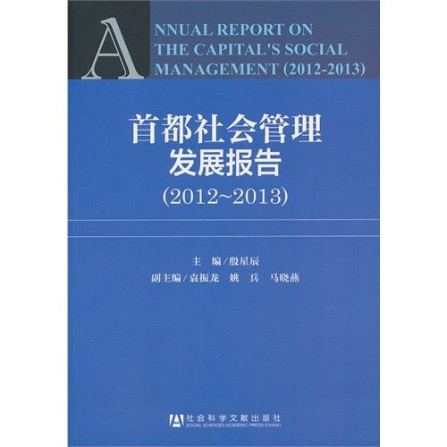 首都社会管理发展报告:2012-2013