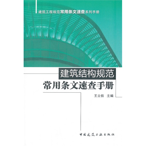 建筑结构规范常用条文速查手册