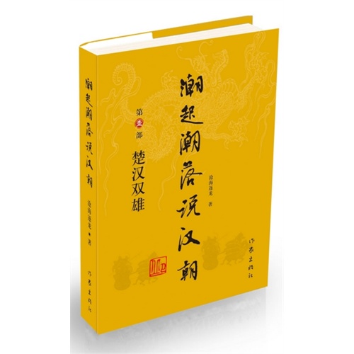楚汉双雄-潮起潮落说汉朝-第壹部