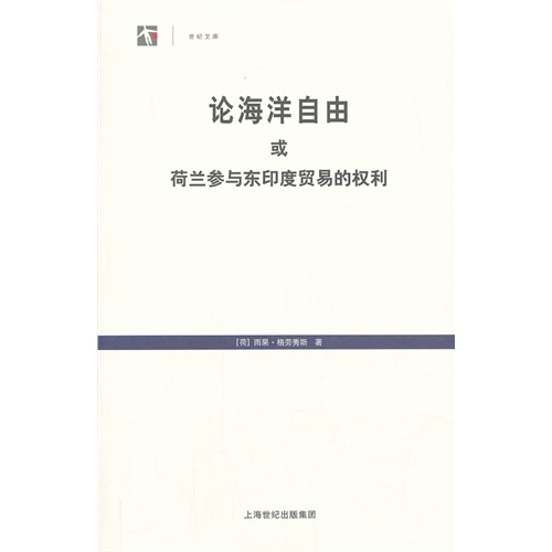 论海洋自由或荷兰参与东印度贸易的权利