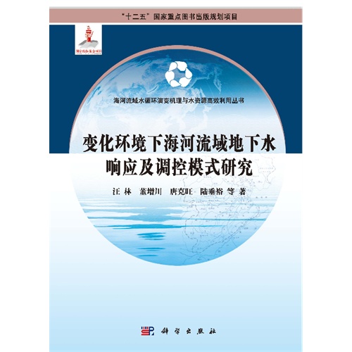 变化环境下海河流域地下水响应及调控模式研究