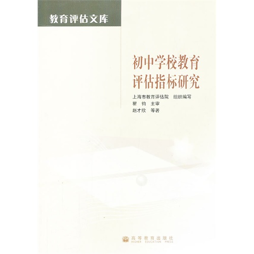 初中学校教育评估指标研究
