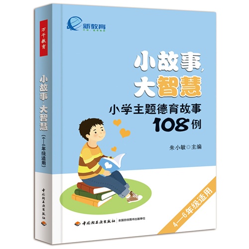 小故事大智慧-小学主题德育故事108例-4-6年级适用