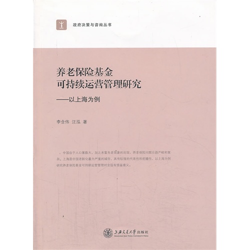 养老保险基金可持续运营管理研究-以上海为例