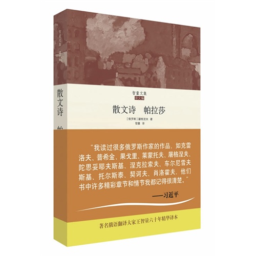 散文诗 帕拉莎-智量文集