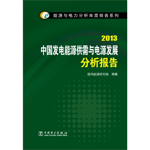 2013-中国发电能源供需与电源发展分析报告