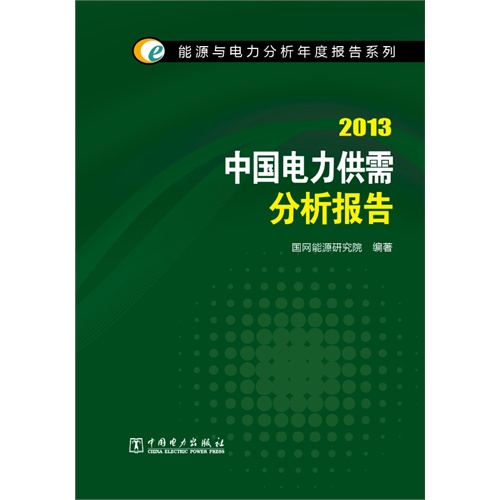 2013-中国电力供需分析报告