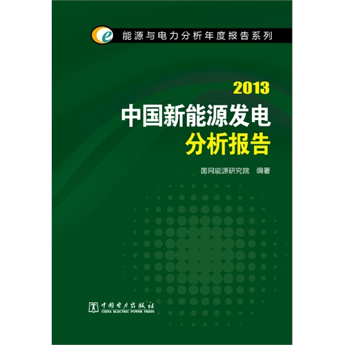 2013-中国新能源发电分析报告