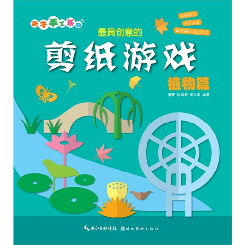 植物篇-最具创意的剪纸游戏-亲子手工乐园