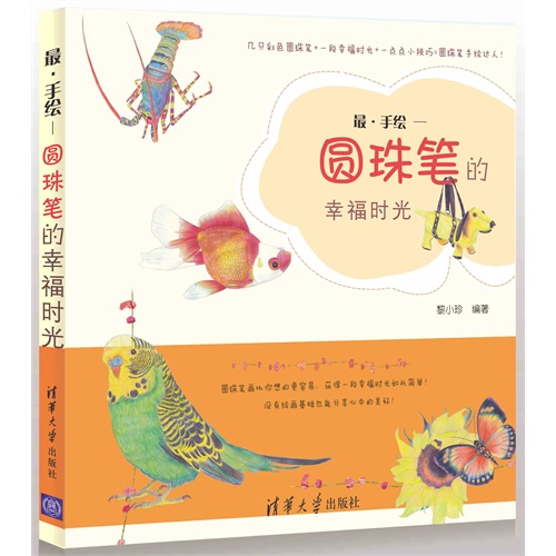 最.手绘-圆珠笔的幸福时光