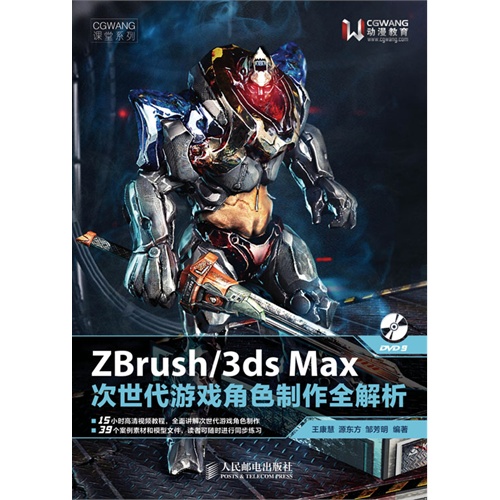 zbrush/3ds max次世代游戏角色制作全解析