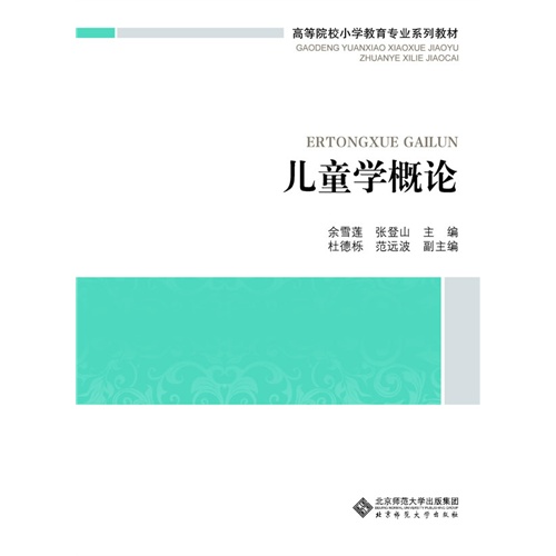 儿童学概论