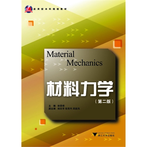 材料力学第二版