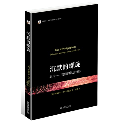 沉默的螺旋-舆论-我们的社会皮肤