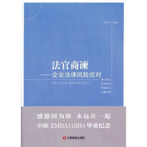 法官商涑-企业法律风险应对