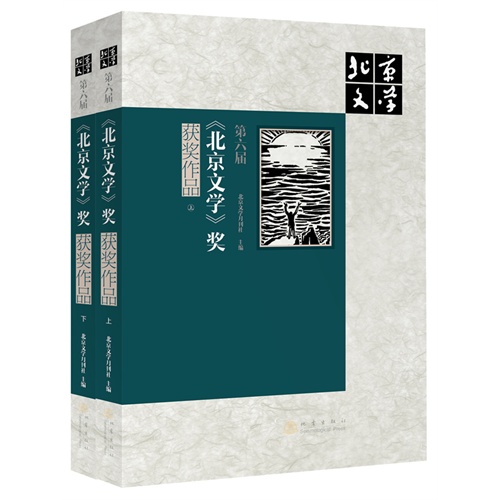 第六届《北京文学》奖获奖作品-(上下册)