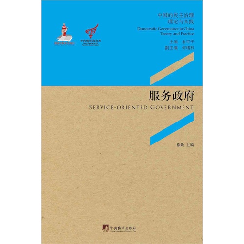 服务政府-中国的民主治理理论与实践