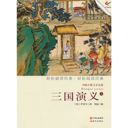 三国演义-中国古典文学名著-上