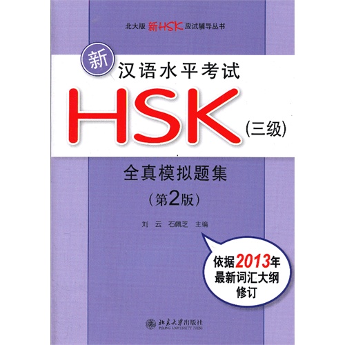 新汉语水平考试HSK(三级)全真模拟题集-(第2版)-依据2013年最新词汇大纲修订-(含MP3盘1张)