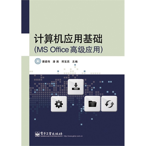 计算机应用基础-(MS Office高级应用)