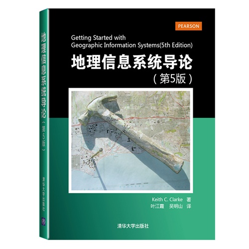 地里信息系统导论(第5版)